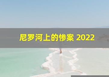 尼罗河上的惨案 2022